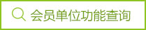 会员单位功能查询