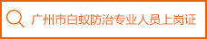 广州市白蚁防治专业人员上岗证